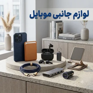 لوازم جانبی موبایل